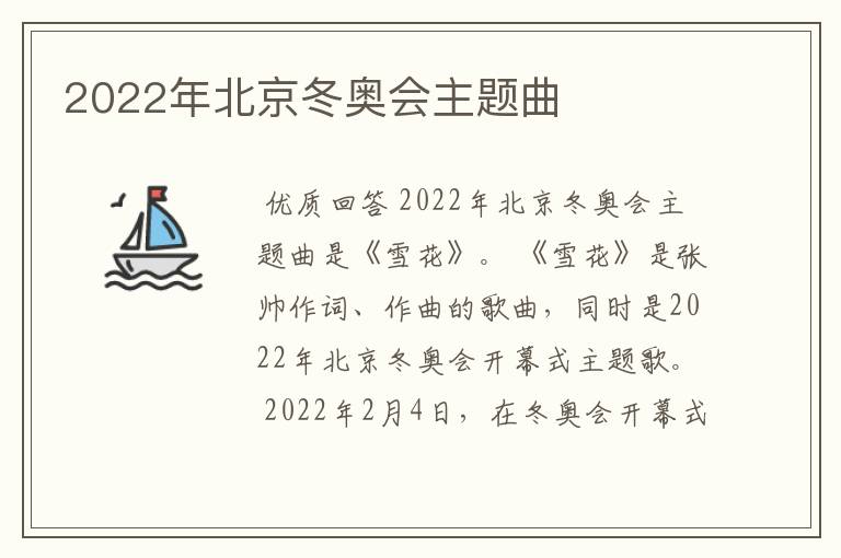 2022年北京冬奥会主题曲