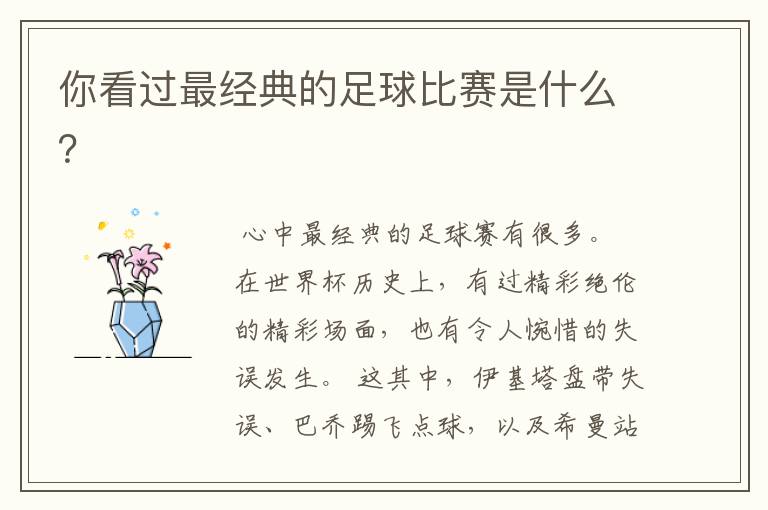 你看过最经典的足球比赛是什么?