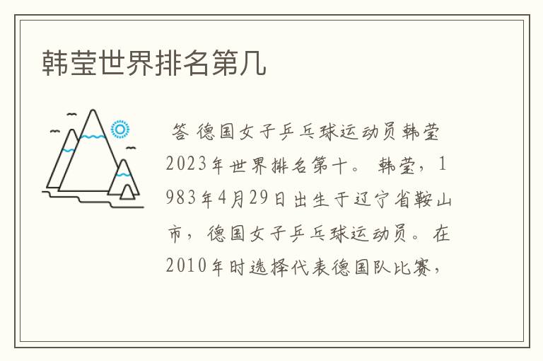 韩莹世界排名第几