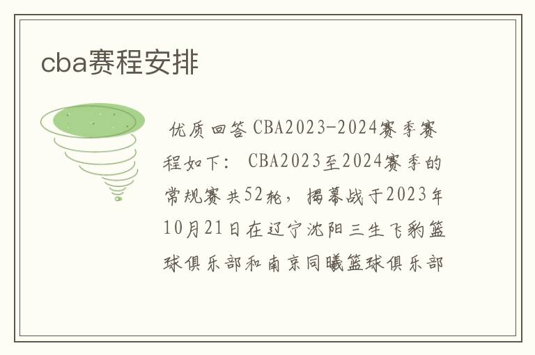 cba赛程安排