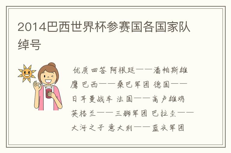 2014巴西世界杯参赛国各国家队绰号