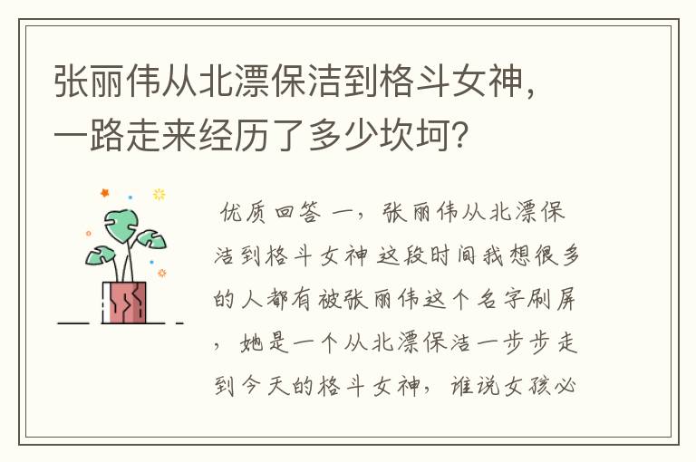 张丽伟从北漂保洁到格斗女神,一路走来经历了多少坎坷?