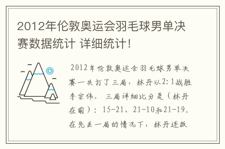 2012年伦敦奥运会羽毛球男单决赛数据统计 详细统计!