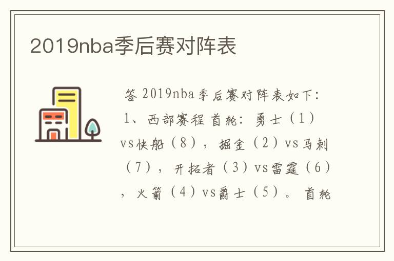 2019nba季后赛对阵表