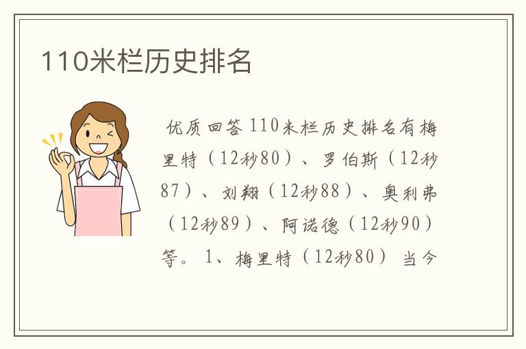 110米栏历史排名