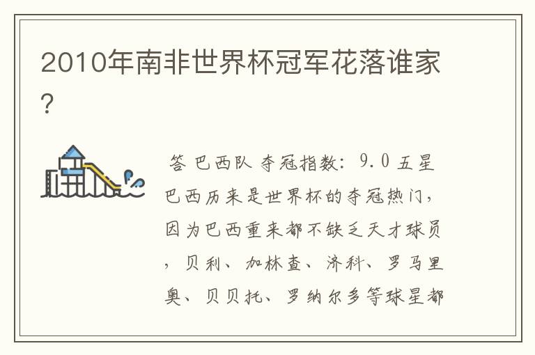 2010年南非世界杯冠军花落谁家?