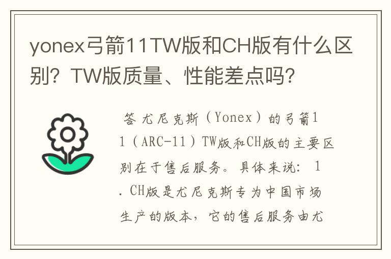 yonex弓箭11TW版和CH版有什么区别?TW版质量、性能差点吗?