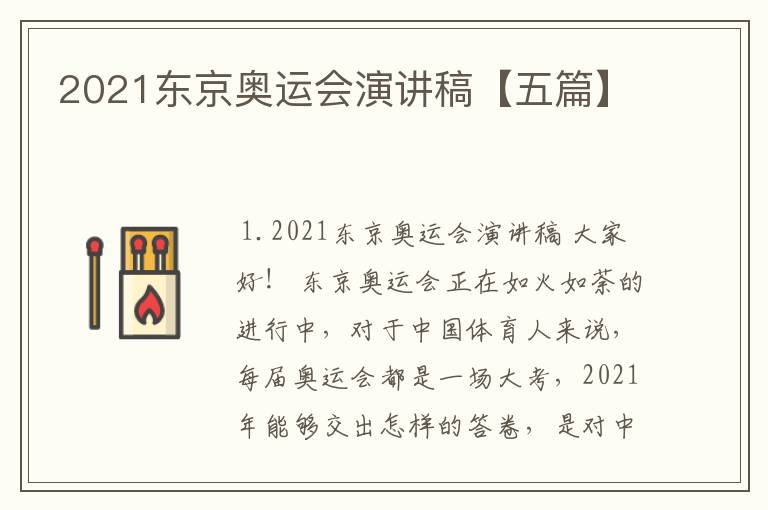 2021东京奥运会演讲稿【五篇】