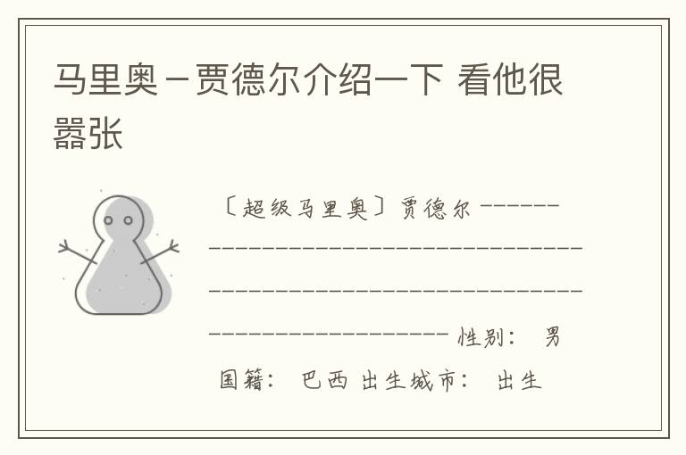 马里奥-贾德尔介绍一下 看他很嚣张