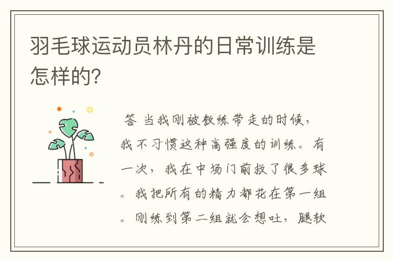 羽毛球运动员林丹的日常训练是怎样的？
