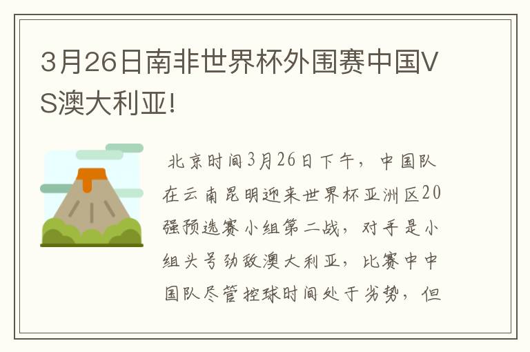 3月26日南非世界杯外围赛中国VS澳大利亚!