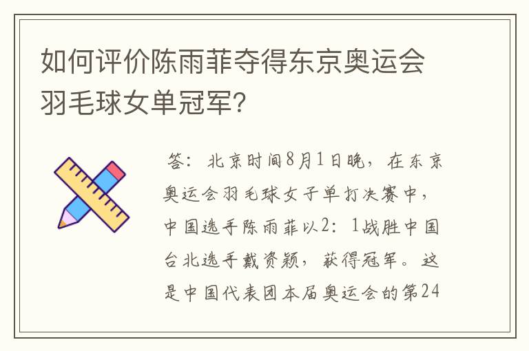 如何评价陈雨菲夺得东京奥运会羽毛球女单冠军?