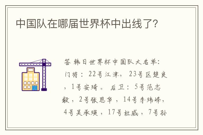 中国队在哪届世界杯中出线了?