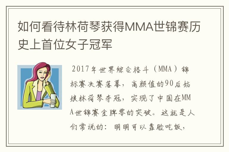 如何看待林荷琴获得MMA世锦赛历史上首位女子冠军