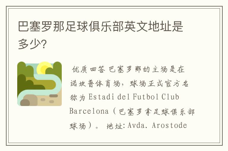 巴塞罗那足球俱乐部英文地址是多少?