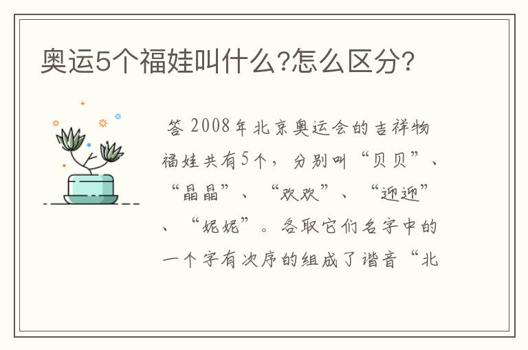 奥运5个福娃叫什么?怎么区分?