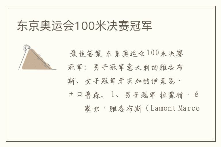 东京奥运会100米决赛冠军