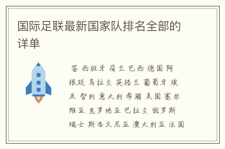 国际足联最新国家队排名全部的详单
