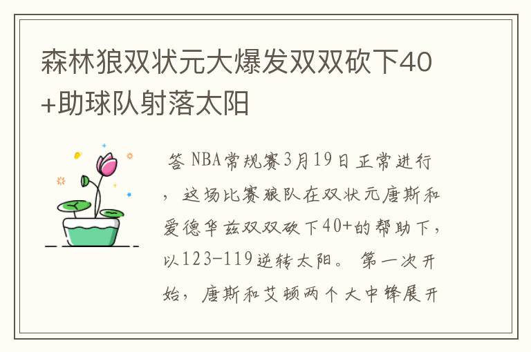 森林狼双状元大爆发双双砍下40+助球队射落太阳