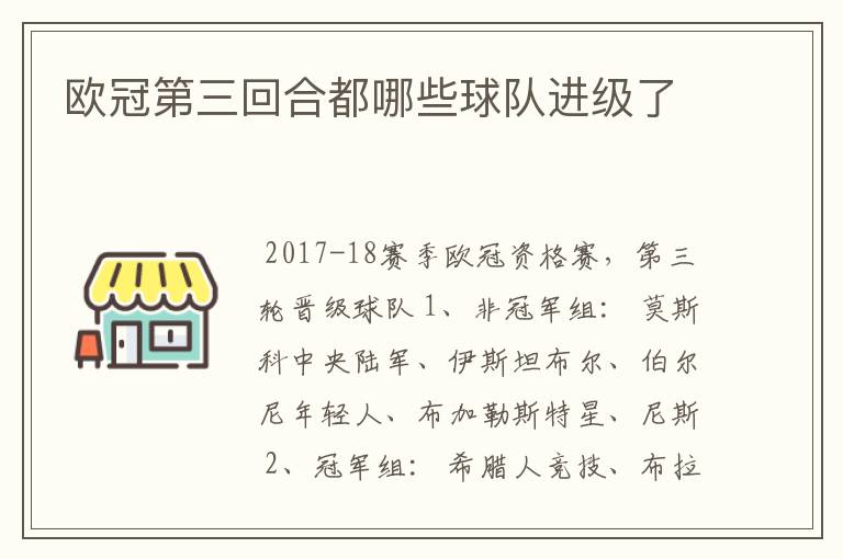 欧冠第三回合都哪些球队进级了