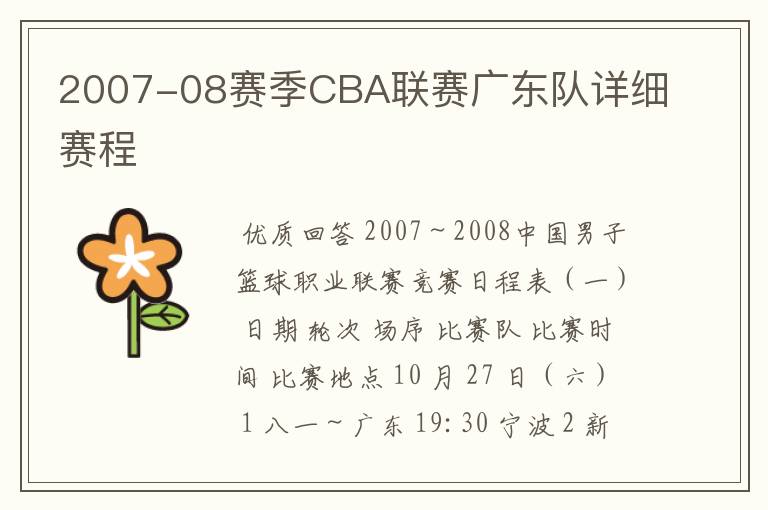 2007-08赛季CBA联赛广东队详细赛程