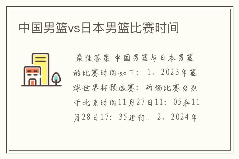 中国男篮vs日本男篮比赛时间