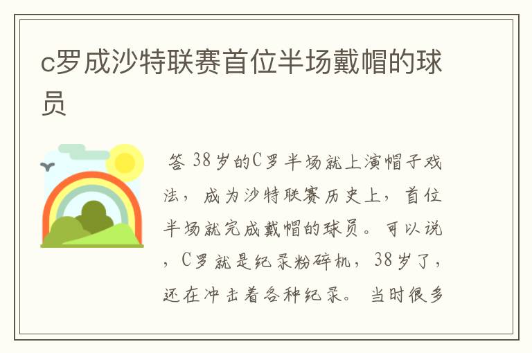 c罗成沙特联赛首位半场戴帽的球员