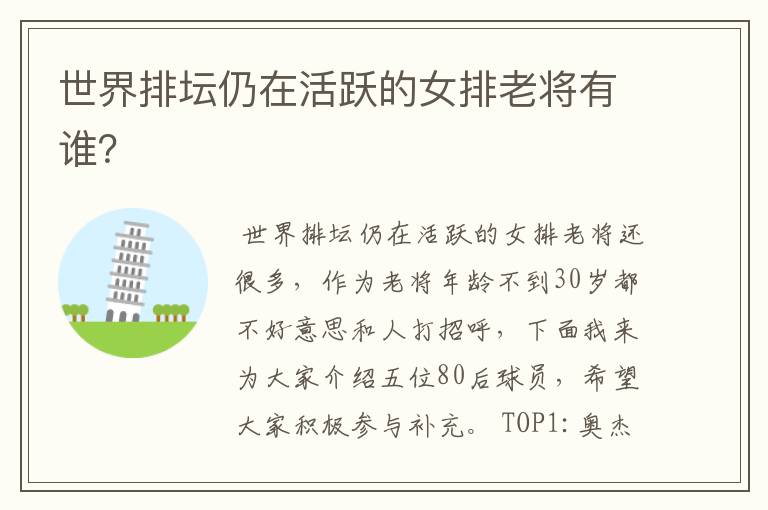 世界排坛仍在活跃的女排老将有谁?