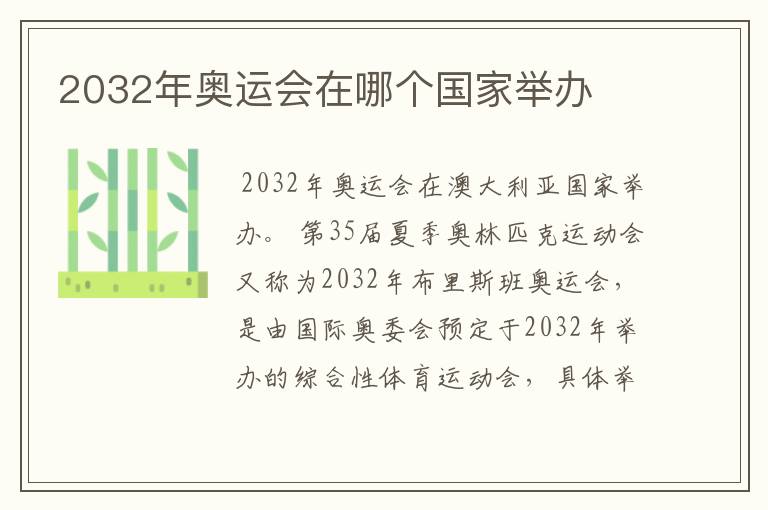 2032年奥运会在哪个国家举办