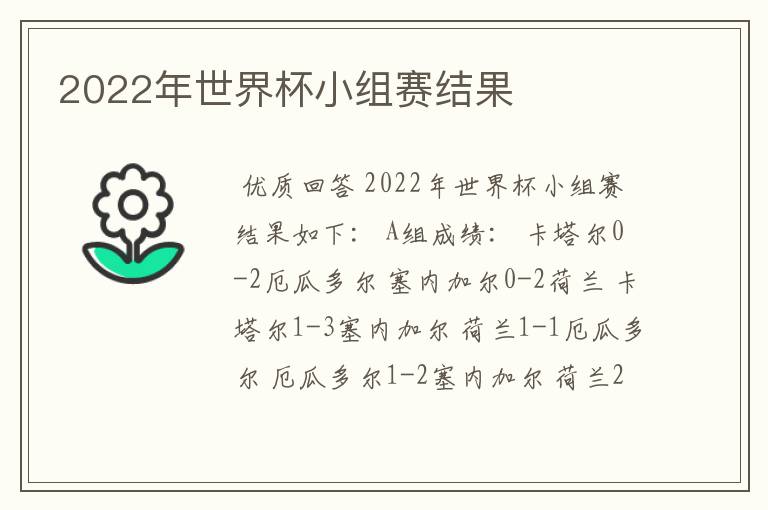 2022年世界杯小组赛结果