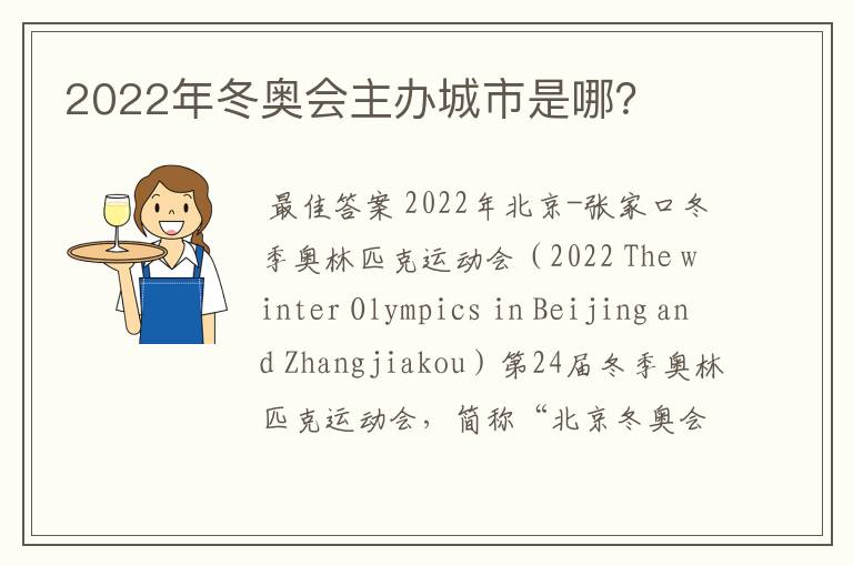 2022年冬奥会主办城市是哪?