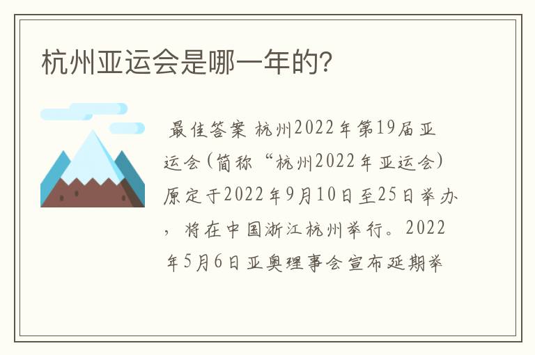 杭州亚运会是哪一年的?