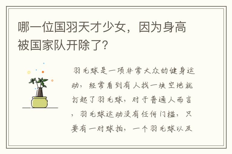 哪一位国羽天才少女,因为身高被国家队开除了?