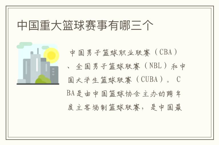 中国重大篮球赛事有哪三个