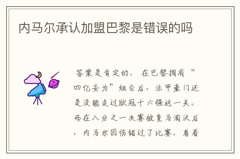 内马尔承认加盟巴黎是错误的吗