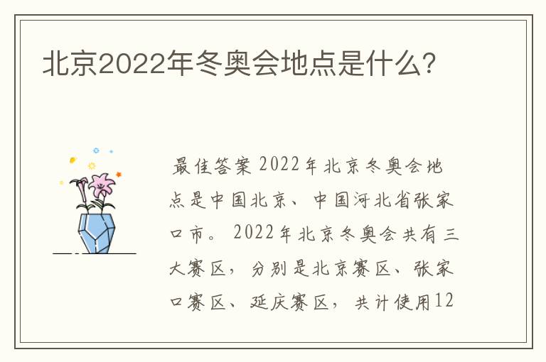 北京2022年冬奥会地点是什么?