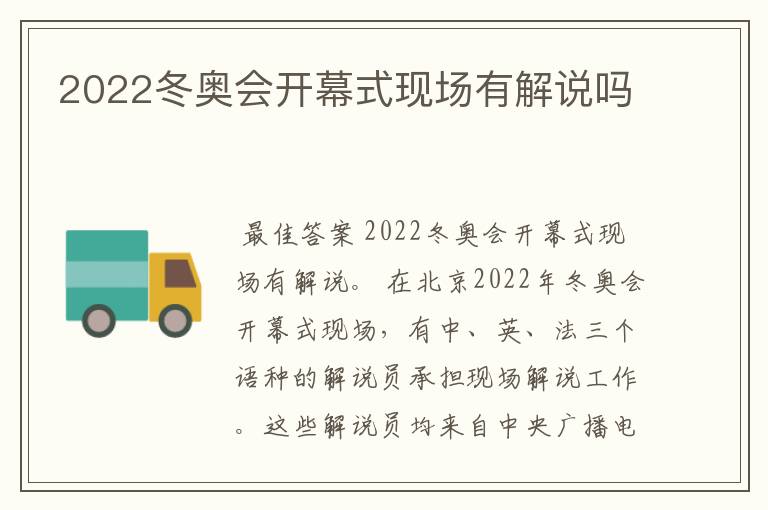 2022冬奥会开幕式现场有解说吗