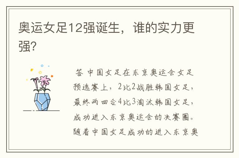 奥运女足12强诞生,谁的实力更强?