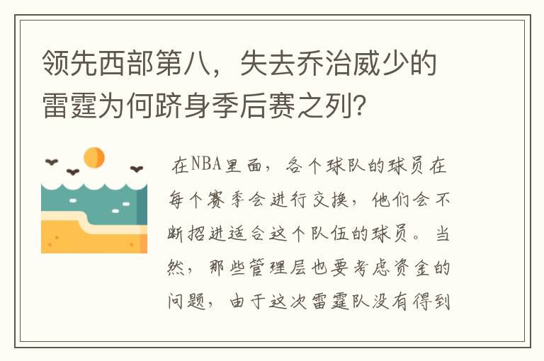 领先西部第八,失去乔治威少的雷霆为何跻身季后赛之列?