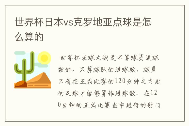 世界杯日本vs克罗地亚点球是怎么算的