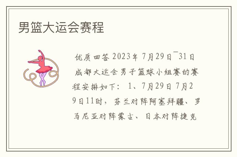 男篮大运会赛程