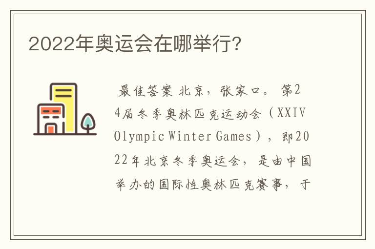 2022年奥运会在哪举行?