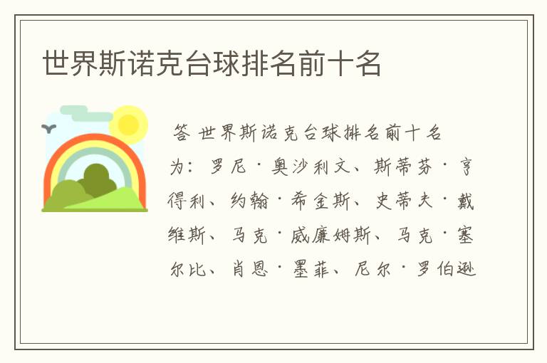 世界斯诺克台球排名前十名