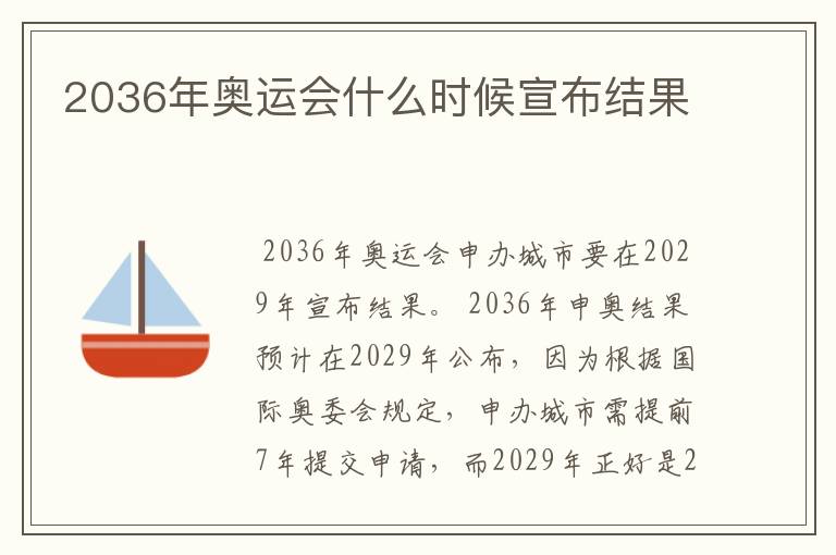 2036年奥运会什么时候宣布结果