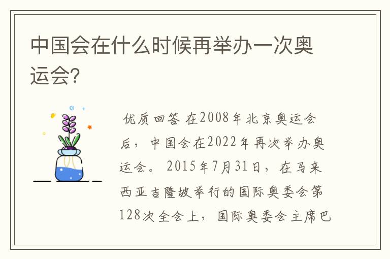 中国会在什么时候再举办一次奥运会?