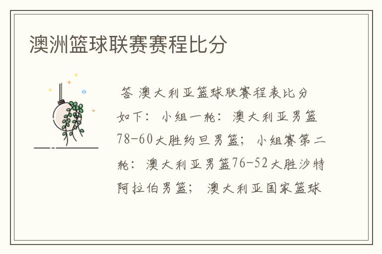 澳洲篮球联赛赛程比分