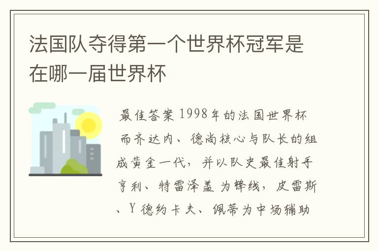 法国队夺得第一个世界杯冠军是在哪一届世界杯