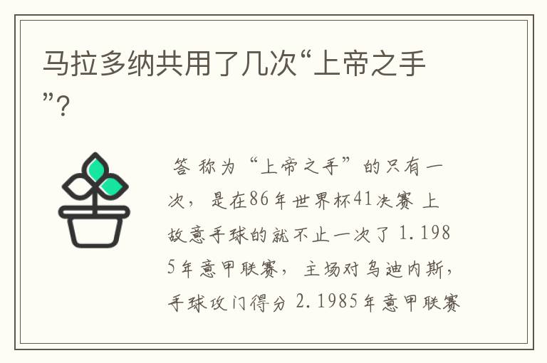 马拉多纳共用了几次“上帝之手”?