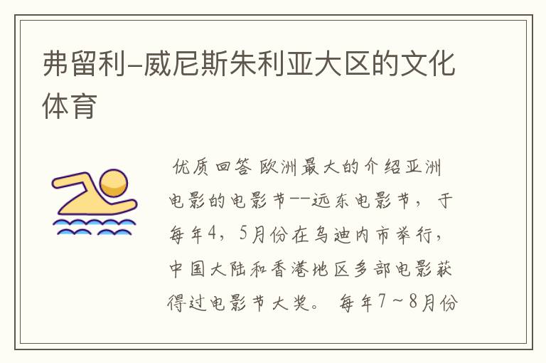 弗留利-威尼斯朱利亚大区的文化体育