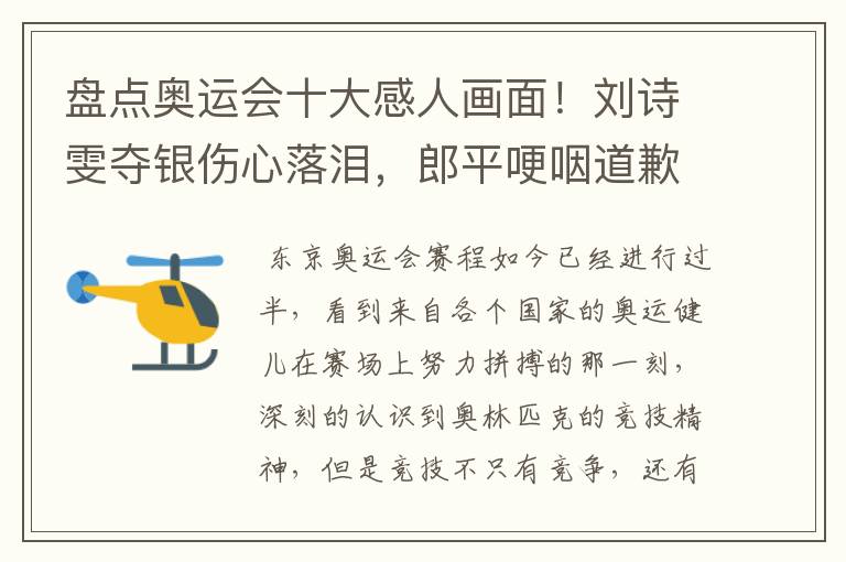 盘点奥运会十大感人画面!刘诗雯夺银伤心落泪,郎平哽咽道歉在内吗?